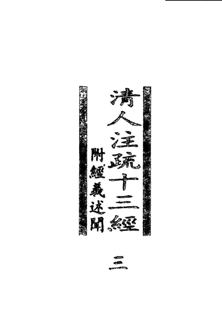 清人注疏十三经  附经义述闻  第3册